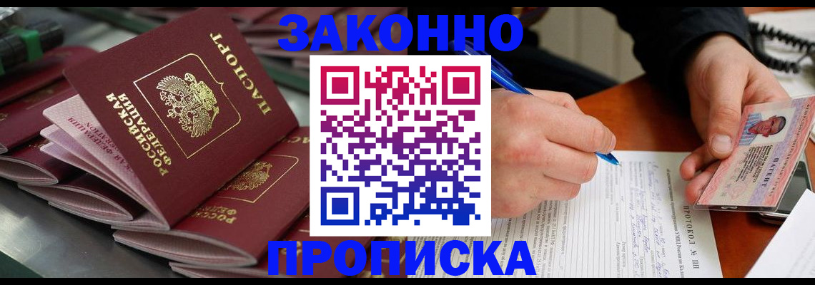 прописка в квартире в Бородино