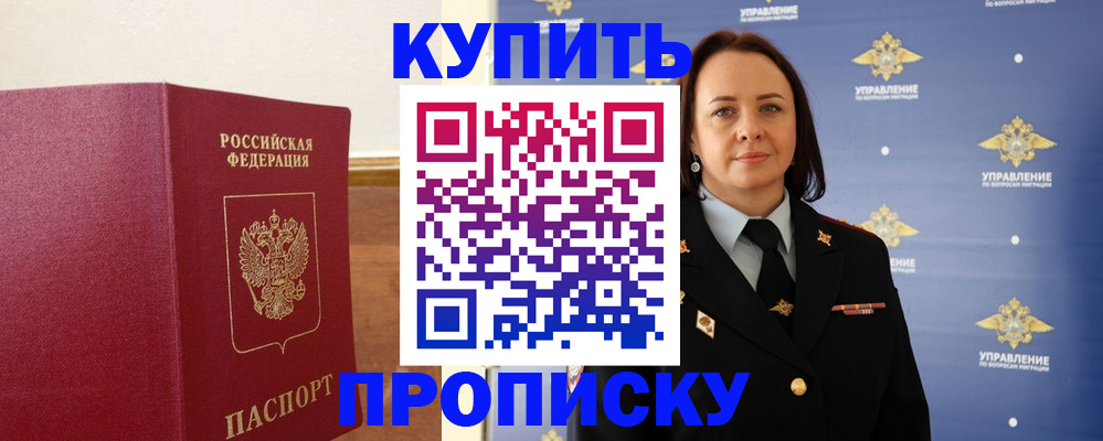 прописка от собственника в Бородино